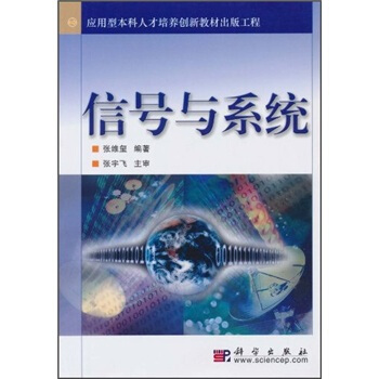 应用型本科人才培养创新教材出版工程:信号与系统