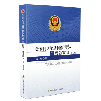2016年新版公安问话笔录制作与案卷审阅(修订版)公安机关内部发行 中国人民公安大学出版社