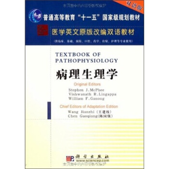 医学英文原版改编双语教材：病理生理学（英文改编版） pdf epub mobi 电子书 下载