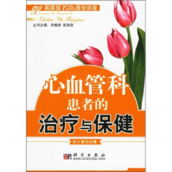 心血管科患者的治疗与保健 pdf epub mobi 下载