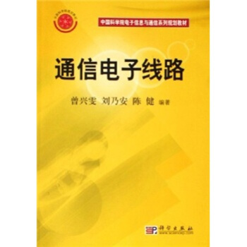 中国科学院电子信息与通信系列规划教材：通信电子线路 pdf epub mobi 下载