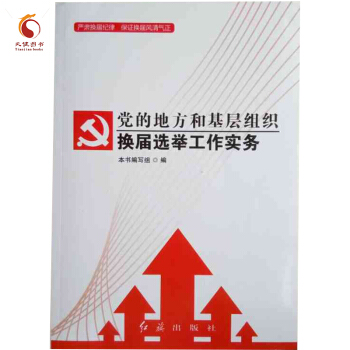 黨的地方和基層組織換屆選舉工作實務 pdf epub mobi 下载