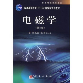 電磁學(第2版)/普通高等教育“十一五”國傢級規劃教材