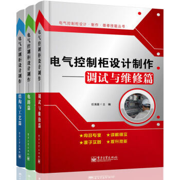 區域包郵:電氣控製櫃設計製作——調試與維修篇+結構與工藝篇+電路篇3本