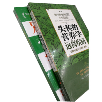 【失传的营养学：远离疾病 王涛 +别让不懂营养学害了你】共 两册 ） 畅销养生书籍 pdf epub mobi 下载