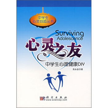 心灵之友：中学生心理健康DIY pdf epub mobi 下载