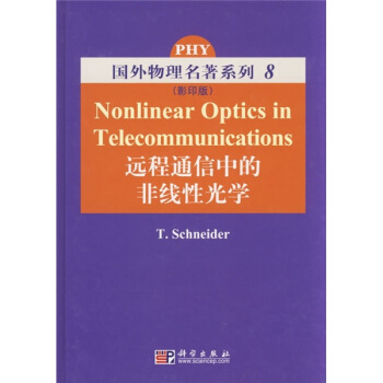 遠程通信中的非綫性光學（影印版） pdf epub mobi 電子書 下載