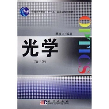 普通高等教育“十一五”国家级规划教材：光学（第3版） pdf epub mobi 下载