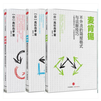 全3册 麦肯锡精英的思考习惯 +麦肯锡精英的谈判策略+麦肯锡不外流的简报格式与说服技巧 高 pdf epub mobi 下载