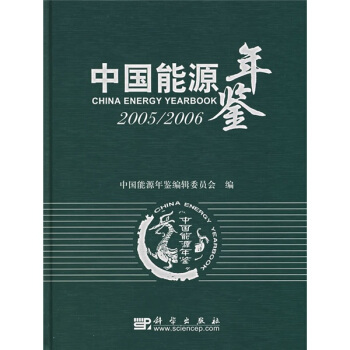 中國能源年鑒（2005-2006） pdf epub mobi 下载