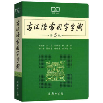 古漢語常用字字典(第5版) pdf epub mobi 下载