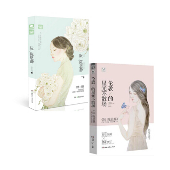 套装现货 阮陈恩静+伦敦的星光不散场 共2册 吕亦涵 著 爱格都市悬爱书籍 青春校园小说