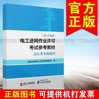电工进网作业许可考试参考教材 高压类实操部分（2012年版） pdf epub mobi 电子书 下载