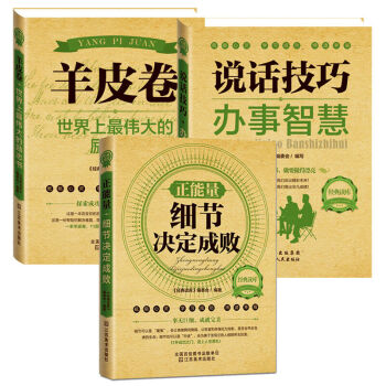 羊皮卷+说话技巧办事智慧+正能量细节决定成败 励志故事心灵成长书籍职场学习缔造幸福书籍 pdf epub mobi 下载