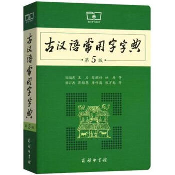 古漢語常用字字典-第5版 pdf epub mobi 電子書 下載