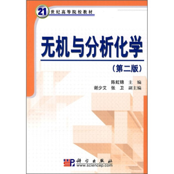 无机与分析化学（第2版）/21世纪高等院校教材 pdf epub mobi 电子书 下载