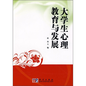 大學生心理教育與發展 pdf epub mobi 下载