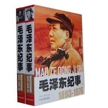 正版现货 包邮 开国领袖纪事:毛泽东纪事(上、下) 李新芝 郑俊 中央文献出版社