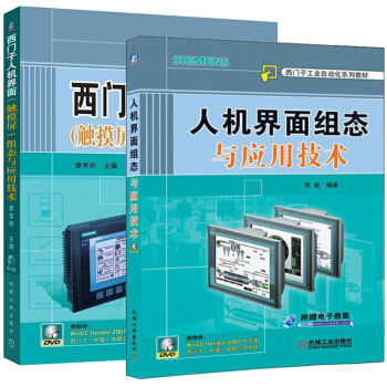 西門子人機界麵(觸摸屏)組態與應用技術第2版(含光盤119896 兩本套裝 pdf epub mobi 下载