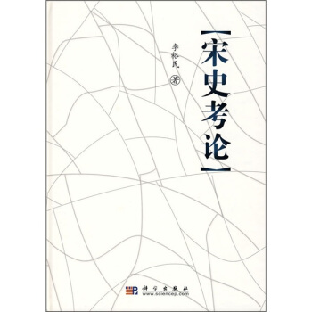 宋史考论 pdf epub mobi 电子书 下载