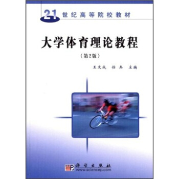 大學體育理論教程（第2版）/21世紀高等院校教材 pdf epub mobi 電子書 下載