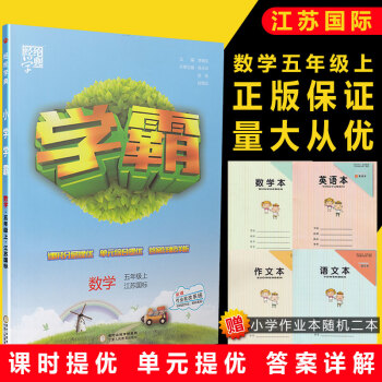 2018秋经纶学典 学霸 小学数学五年级上册江苏国标版 5年级上册JS小学苏教版教材课本同步课内课外 pdf epub mobi 下载