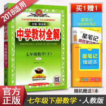 中学教材全解初中数学七年级下册数学辅导书 人教版RJ7年级下册数学资料书薛金星初一初1下册 pdf epub mobi 电子书 下载