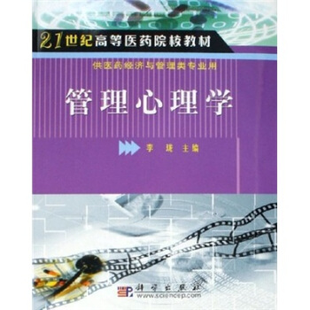 管理心理学/21世纪高等医药院校教材 pdf epub mobi 下载