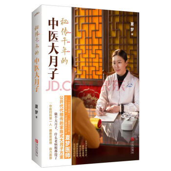 秘传千年的中医大月子 明星美妈佟丽娅真诚推荐 出身中医世家的北京弘医堂 小送子观音 夏梦医 pdf epub mobi 电子书 下载