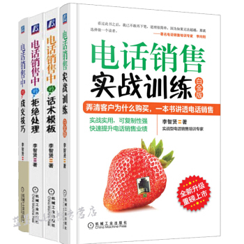 電話銷售實戰訓練係列套裝(套裝共4冊)電話銷售實戰訓練(白金版) 電話銷售中的成交技巧