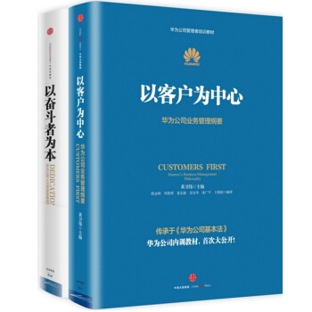 华为管理者内训书系：以客户为中心+以奋斗者为本 (套装共2册) pdf epub mobi 电子书 下载