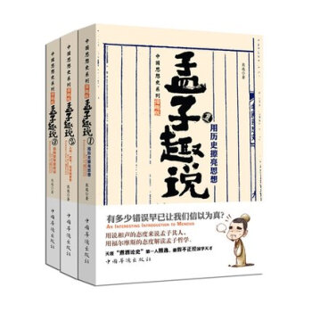 【正版现货】孟子趣说1-3套装 全套齐全 1、2、3册 全集 周易趣说 思辨的禅趣 作者