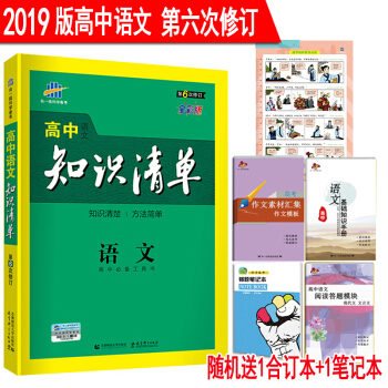 2019版高中語文知識清單 第6次修訂 全彩版 53工具書高考總復習知識大全基礎知識手冊 課標通用版 pdf epub mobi 電子書 下載
