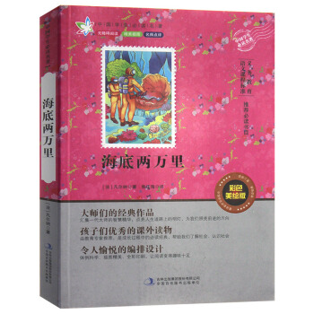海底兩萬裏(彩色美繪版 無障礙閱讀)