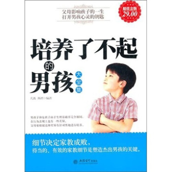 培養瞭不起的男孩大全集 pdf epub mobi 下载