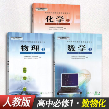 高中人教A版數學必修一物理必修一化學必修一課本書人教版高一1上冊必修1課本教材理科全套3本