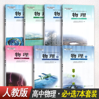 高中物理必修+選修3係列1-5教材課本教科書人教版人民教育齣版社 pdf epub mobi 下载