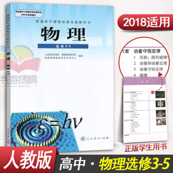 人教版高中物理选修3-5 人教版 高中高2下学期 课本教材教科书人民教育出