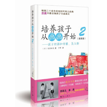 培养孩子从画画开始2:孩子的画如何看,怎样教(提高版)
