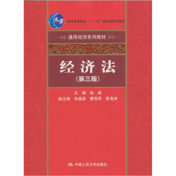 经济法（第3版）/通用经济系列教材·“十一五”国家级规划教材 pdf epub mobi 下载