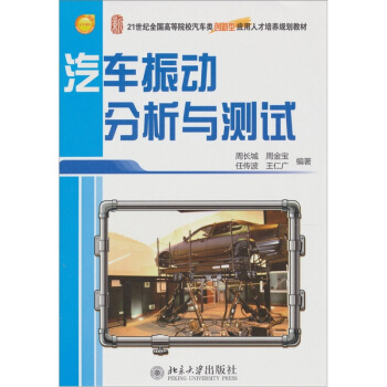 汽車振動分析與測試 pdf epub mobi 電子書 下載