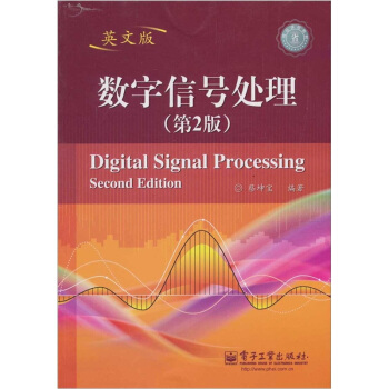 數字信號處理（第2版）（英文版） pdf epub mobi 電子書 下載