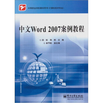 中文Word 2007案例教程 pdf epub mobi 下载