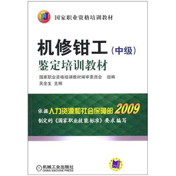 鉴定培训教材：机修钳工（中级） pdf epub mobi 电子书 下载