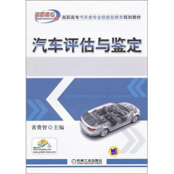 汽车评估与鉴定 pdf epub mobi 下载