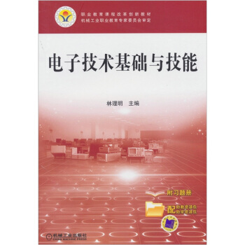 電子技術基礎與技能 pdf epub mobi 電子書 下載