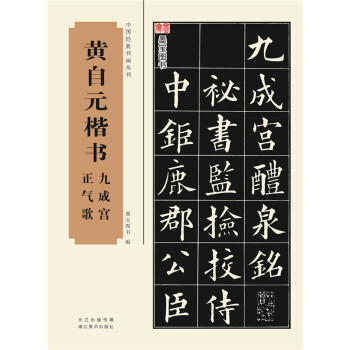 中國經典書畫叢書·黃自元楷書九成宮、正氣歌 中國書法字帖總集 經典書法愛好者收藏作品 pdf epub mobi 電子書 下載