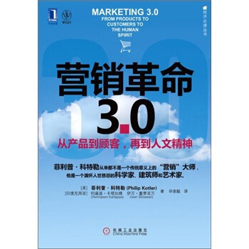新經濟必讀叢書·營銷革命3.0：從産品到顧客，再到人文精神 pdf epub mobi 下载