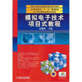 模擬電子技術項目式教程 pdf epub mobi 電子書 下載