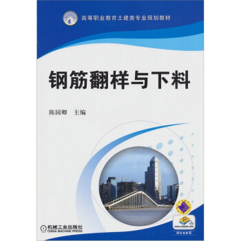 高等職業教育土建類專業規劃教材:鋼筋翻樣與下料